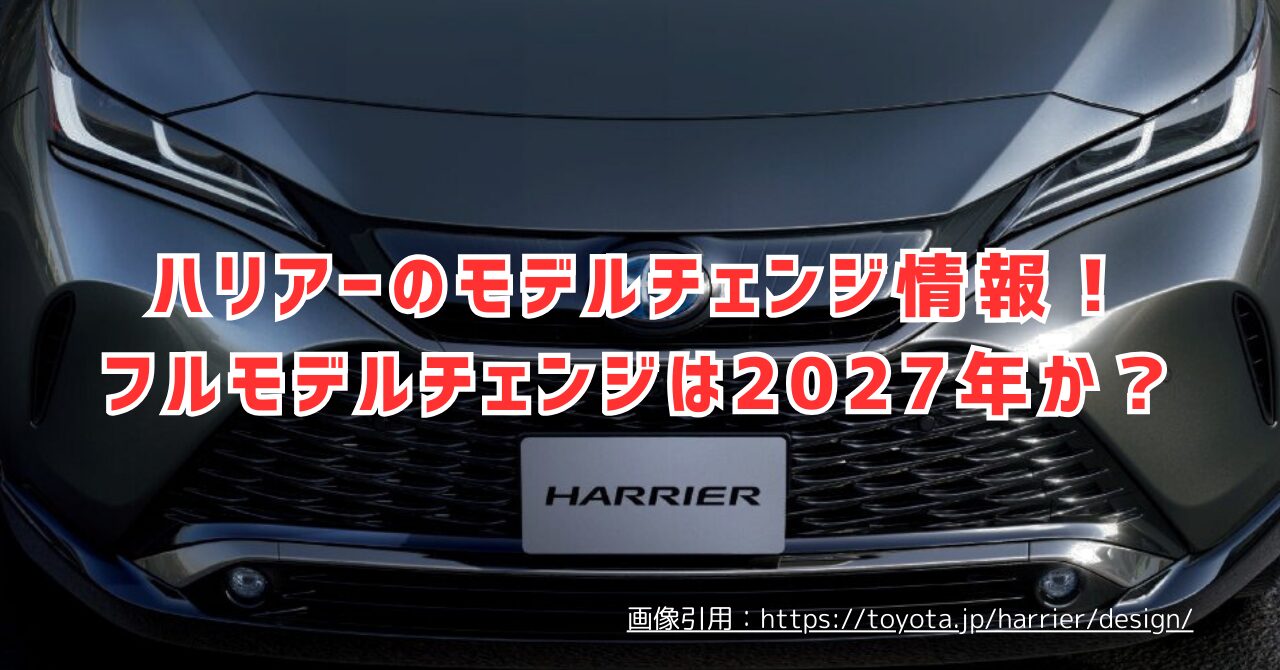 ハリアーのモデルチェンジ最新情報！2025年改良と2027年予想（画像引用：https://toyota.jp/harrier/design/）